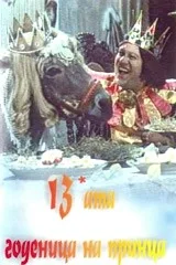 13-ta Narzeczona Księcia