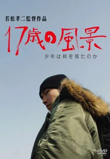17-sai no fûkei - shônen wa nani o mita no ka