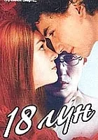 18 лун