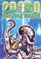 20 000 mil podmorskiej żeglugi