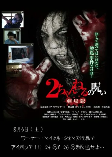 2-channeru no noroi Gekijouban