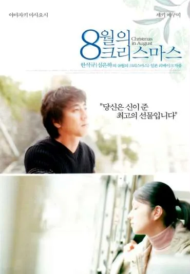 8-gatsu no Kurisumasu