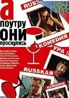 A poutru oni prosnulis