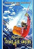 Adrenalin: For Adventurous only