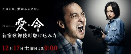 Ai inochi - Shinjuku Kabukicho Kakekomi Dera