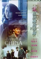 Ai zai bie xiang de ji jie