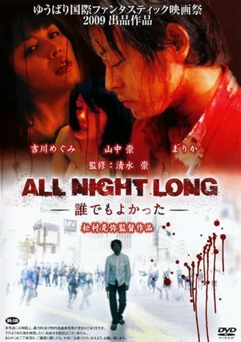 All night long: Daredemo yokatta