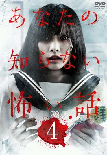 Anata no shiranai kowai hanashi 4