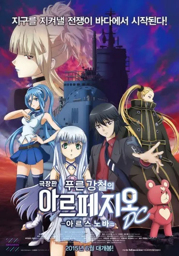 Aoki Hagane no Arpeggio: Ars Nova DC