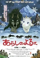Arashi no Yoru ni