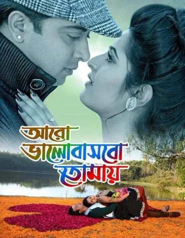 Aro Bhalobashbo Tomai