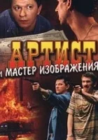 Artist i master izobrazeniya