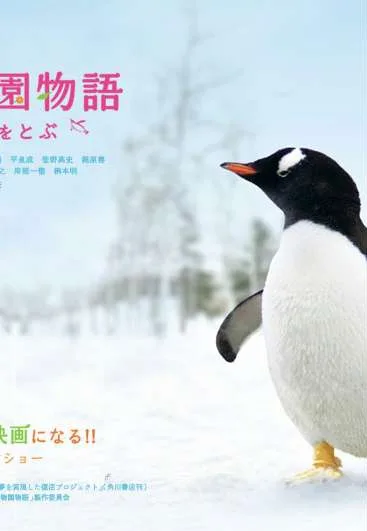 Asahiyama dôbutsuen: Pengin ga sora o tobu