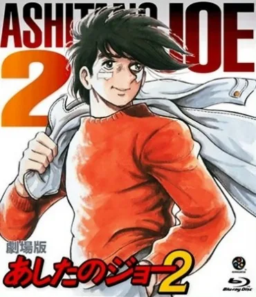 Ashita no Joe 2