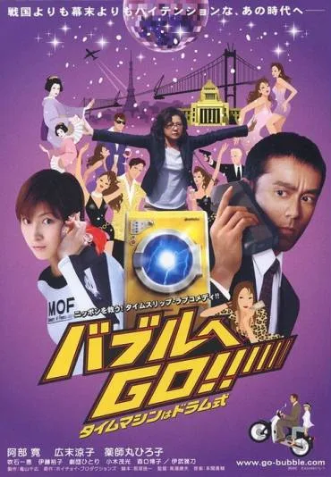 Baburu e Go! Taimu mashin wa doramu shiki