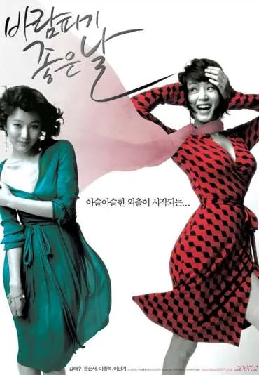 Ba-lam Pi-gi Joh-eun Nal