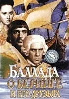 Ballada o Beringe i ego druzyakh