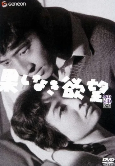 Bezkresne pożądanie