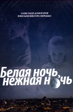Biała noc, czuła noc