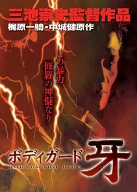 Bodigaado Kiba: Shura no mokushiroku