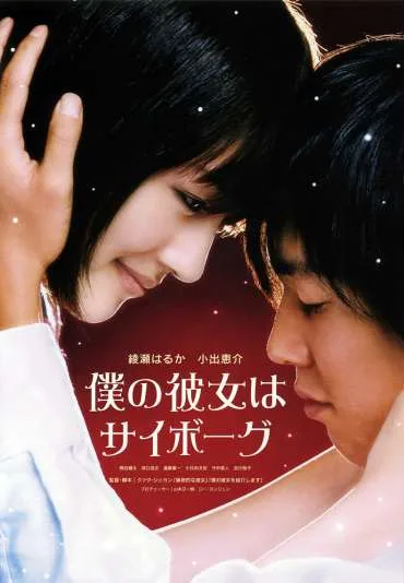 Boku no kanojo wa saibôgu