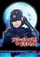 Boogiepop wa Warawanai: Boogiepop and Others