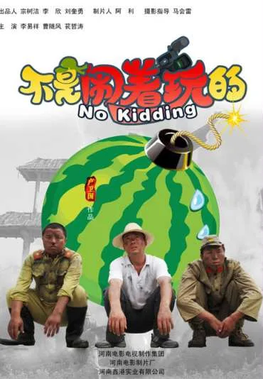 Bu Shi Nao Zhe Wan De