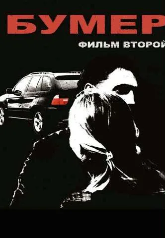 Bumer: Film vtoroy