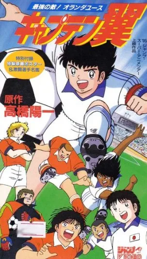 Captain Tsubasa Movie 05: Saikyū no Tenki! Hollanda Youth