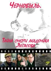 Chernobyl - Tayna smerti akademika Legasova