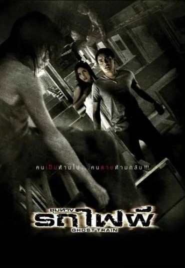 Chum thaang rot fai phii