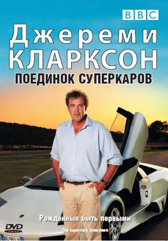 Clarkson: Supersamochody - Decydujące Starcie