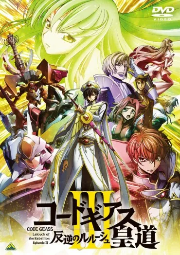 Code Geass Hangyaku no Lelouch III: Ōdō