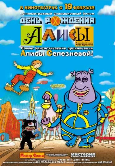 Den rozhdeniya Alisy