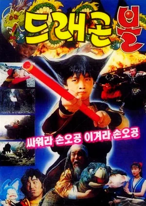 Deuraegon bol: Ssawora Son O-gong, igyeora Son O-gong