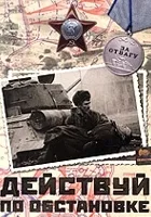 Deystvuy po obstanovke!..