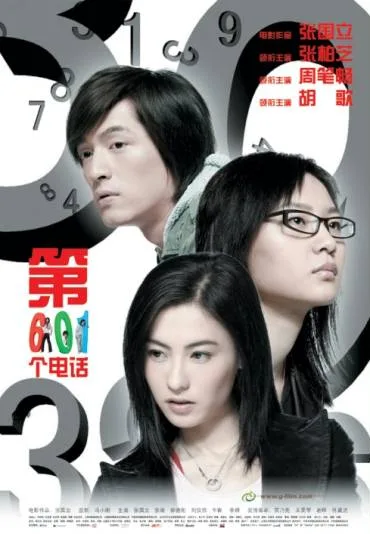 Di liu ling yi ge dian hua