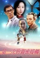 Di yi ci de qin mi jie chu