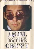 Dom, kotoryj postroil Svift