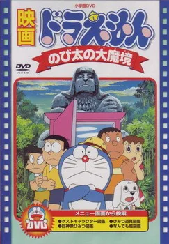 Doraemon: Nobita no Daimakyō