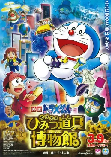 Doraemon: Nobita no Himitsu Dōgu Museum