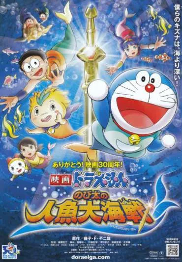 Doraemon: Nobita no Ningyo Daikaisen