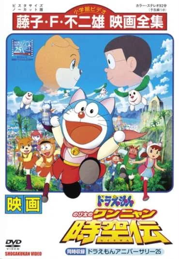 Doraemon: Nobita no Wan Nyan Jikūden