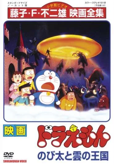 Doraemon: Nobita to Kumo no Ōkoku