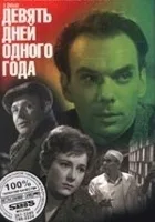 Dziewięć dni jednego roku