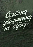 Dzisiaj przepustki nie będzie