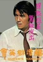 E tan qun hing ying hui