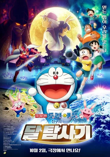 Eiga Doraemon: Nobita no Getsumen Tansaki