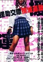 Enjo-kôsai bokumetsu undô