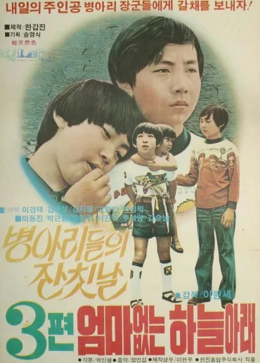 Eomaeobtneun haneularae 3: Byeongariui janchitnal